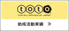 アスロン｜芦屋・神戸を中心に活動する総合型地域スポーツクラブ toto 助成活動実績
