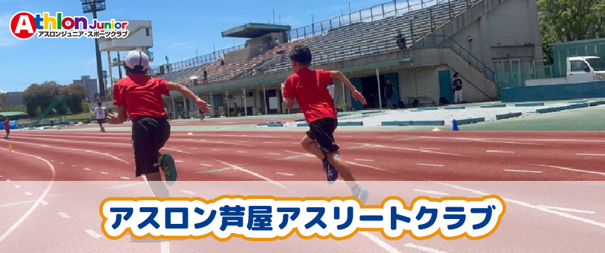 アスロン芦屋アスリートクラブ