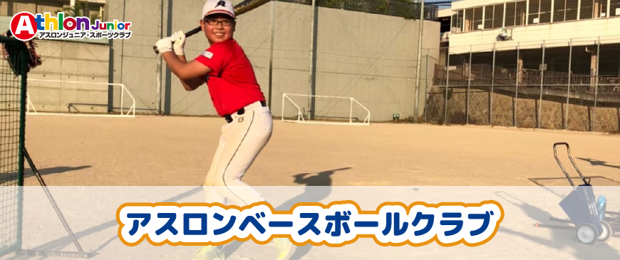 アスロンベースボールクラブ