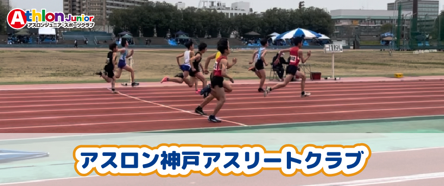 アスロン神戸アスリートクラブ