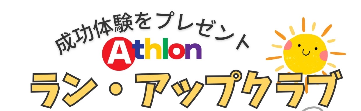 アスロン ラン・アップクラブ