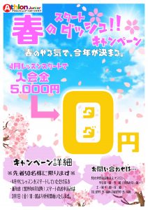 春キャンペーン?4月レッスンスタートで入会金5,000円→0円！！