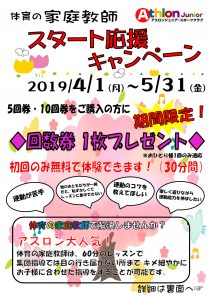 体育の家庭教師　回数券1枚プレゼントキャンペーン