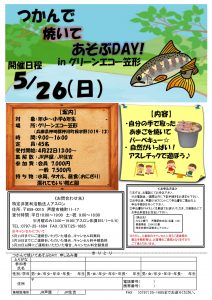 つかんで　焼いて　あそぶDAY！