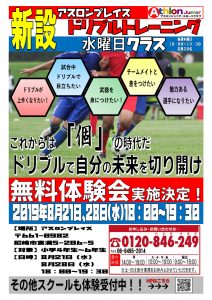 【尼崎無料体験会①】新設！ドリブルトレーニング　水曜クラス