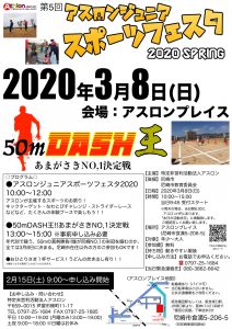 ⚽⚾第五回⚾⚽アスロンジュニアスポーツフェスタ2020＆50ｍダッシュ王