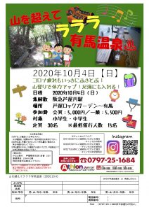 10月4日(日) 山を越えて♪ラララ♪有馬温泉