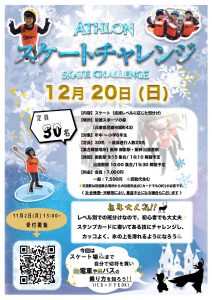 12月20日(日) ATHLON スケートチャレンジ