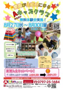 無料体験会実施！Aキッズクラブ